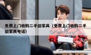 免费上门收购二手旧家具（免费上门收购二手旧家具电话）