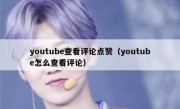 youtube查看评论点赞（youtube怎么查看评论）