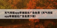 天气预报app苹果版无广告免费（天气预报app苹果版无广告免费下载）