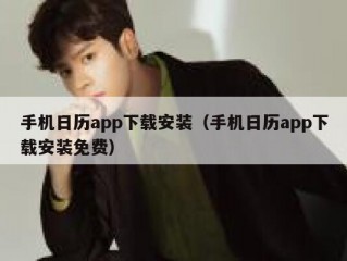 手机日历app下载安装（手机日历app下载安装免费）