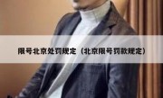 限号北京处罚规定（北京限号罚款规定）