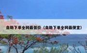 自助下单全网最低价（自助下单全网最便宜）