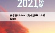 安卓版tiktok（安卓版tiktok破解版）