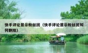 快手评论显示粉丝团（快手评论显示粉丝团如何删除）