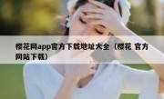 樱花网app官方下载地址大全（樱花 官方网站下载）