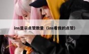ins显示点赞数量（ins看我的点赞）
