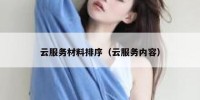 云服务材料排序（云服务内容）