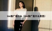 ins推广是什么（ins推广是什么意思）