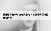 限行尾号北京轮换时间查询（北京尾号限行轮换时间表）