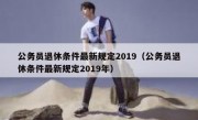 公务员退休条件最新规定2019（公务员退休条件最新规定2019年）