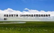 抖音点赞下单（24小时抖音点赞在线自助平台）