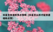 抖音怎样涨粉快点赞呢（抖音怎么样才能快速增粉点赞）