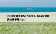 ins点赞最多的帖子是什么（ins点赞最多的帖子是什么）