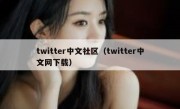 twitter中文社区（twitter中文网下载）