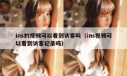 ins的视频可以看到访客吗（ins视频可以看到访客记录吗）