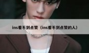 ins看不到点赞（ins看不到点赞的人）