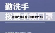 推特广告设置（推特有广告）