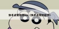 快手点赞软件ios（快手点赞的软件）