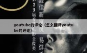 youtube的评论（怎么翻译youtube的评论）
