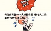 微信点赞群5000人微信投票（微信人工投票10元1000票在线）