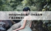 Instagram怎么推广（ins怎么推广自己的帖子）