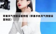 苹果天气预报设置教程（苹果手机天气预报设置地区）