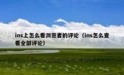 ins上怎么看浏览者的评论（ins怎么查看全部评论）