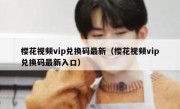 樱花视频vip兑换码最新（樱花视频vip兑换码最新入口）