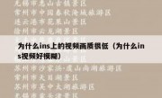 为什么ins上的视频画质很低（为什么ins视频好模糊）