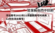 河北限号2022年11月最新限号时间表（12月份河北限号）