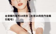 北京限行尾号10月份（北京10月份汽车限行尾号）