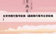 北京市限行尾号轮换（最新限行尾号北京轮换）