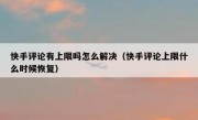 快手评论有上限吗怎么解决（快手评论上限什么时候恢复）