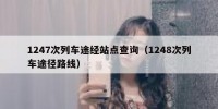 1247次列车途经站点查询（1248次列车途径路线）