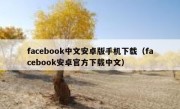 facebook中文安卓版手机下载（facebook安卓官方下载中文）