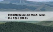 北京限号2021年10月时间表（2021年十月份北京限号）