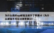 为什么我的qq邮箱注册不了苹果id（为什么邮箱不可以注册苹果id）