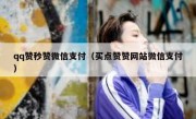 qq赞秒赞微信支付（买点赞赞网站微信支付）