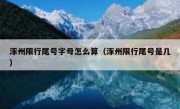 涿州限行尾号字母怎么算（涿州限行尾号是几）