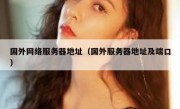 国外网络服务器地址（国外服务器地址及端口）