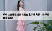 派币注册流程视频教程全集下载安装（派币注册流程图）