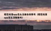 樱花动漫app怎么注册会员账号（樱花动漫app怎么注销账号）