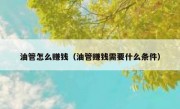 油管怎么赚钱（油管赚钱需要什么条件）