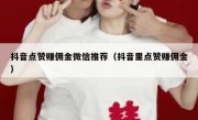 抖音点赞赚佣金微信推荐（抖音里点赞赚佣金）