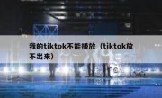 我的tiktok不能播放（tiktok放不出来）
