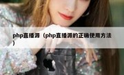 php直播源（php直播源的正确使用方法）