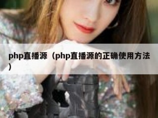 php直播源（php直播源的正确使用方法）