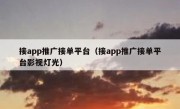 接app推广接单平台（接app推广接单平台影视灯光）