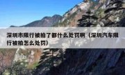 深圳市限行被拍了都什么处罚啊（深圳汽车限行被拍怎么处罚）