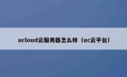 ucloud云服务器怎么样（uc云平台）